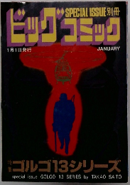 ビッグコミック　　1月1日号