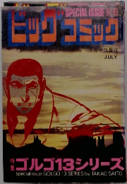 ビッグコミック　7月1日号