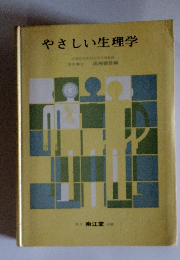 やさしい生理学