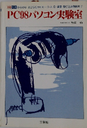 PC98パソコン実験室
