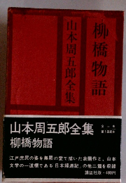 山本周五郎全集 柳橋物語