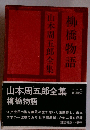 山本周五郎全集 柳橋物語