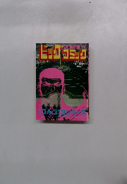 ビッグコミック　7月1日号