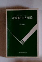 公衆衛生学概論