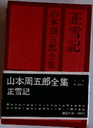 山本周五郎全集　正雪記
