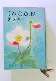 くれなゐ(上)