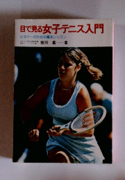 目で見る女子テニス入門