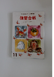 花園文庫　猿蟹合戦　11