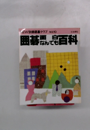 囲碁面なんでも百科