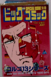 ビッグコミック　7月1日発行