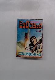 ビッグコミック　10月1日発行