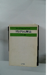 プログラム書法