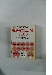 即!女性のお悩み 解決マニュアル 2003
