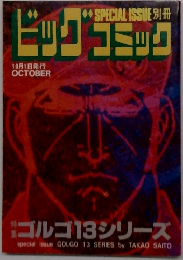 ビッグコミック　10月号