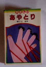 やさしいあやとり