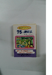 75の健康法
