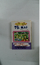 75の健康法