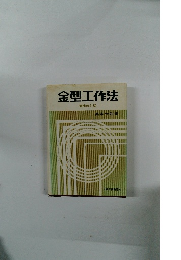 金型工作法 増補改訂版