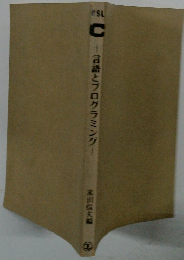 C言語とプログラミング