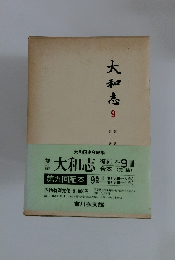 大和志 9