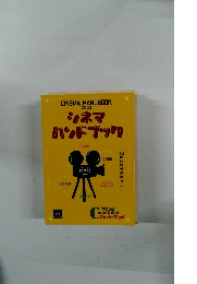 シネマハンドブック