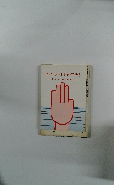 あなたの手をかざせ!!