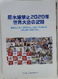原水爆禁止2020年 世界大会の記録