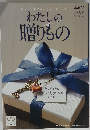 わたしの贈りもの　2016年