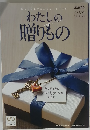 わたしの贈りもの　2016年