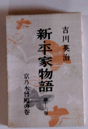 新・平家物語　16