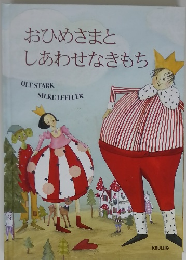 おひめさまとしあわせなきもち