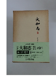 大和志 8