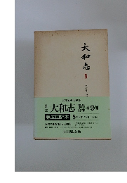 大和志　5