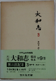 大和志　3