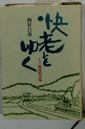快老をゆく
