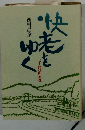 快老をゆく