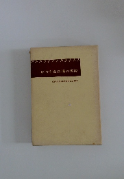 政治学習指導の実際