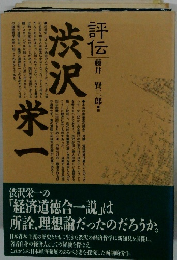 評伝　渋沢栄一