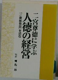 人徳の経営二宮尊徳に学ぶ