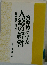 人徳の経営二宮尊徳に学ぶ