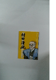 村田清風　