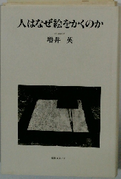 人はなぜ絵をかくのか