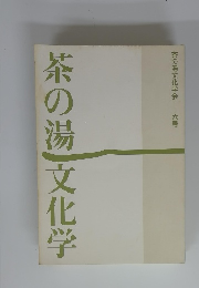 茶の湯文化学会　6号