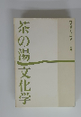 茶の湯文化学会　6号