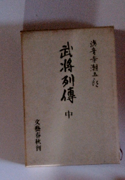武将列傳　中