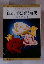親と子の法律と解決