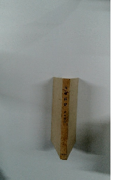 山居俗情岩本素白