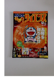 サイエンス　Vol.3