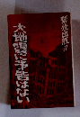 大地震に予砦はない