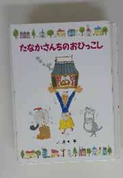 たなかさんちのおひっこし